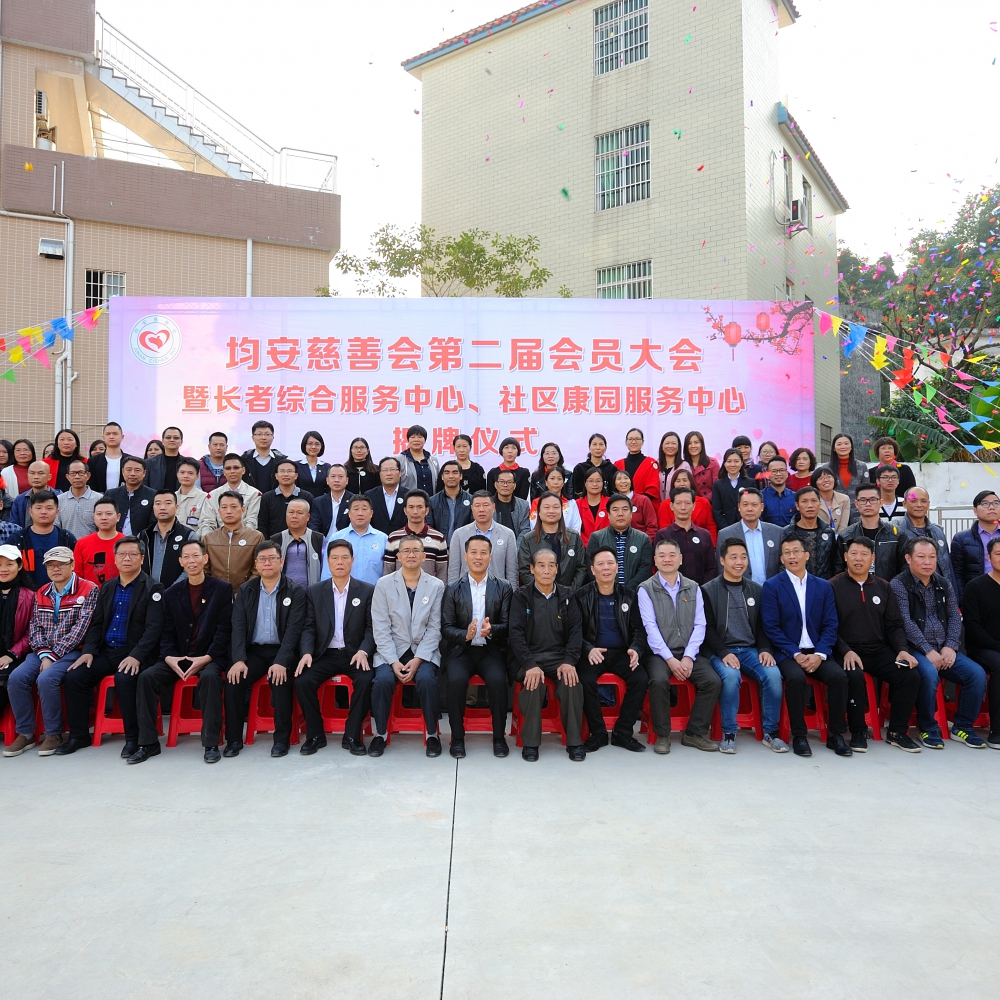 均安慈善会第二届会员大会