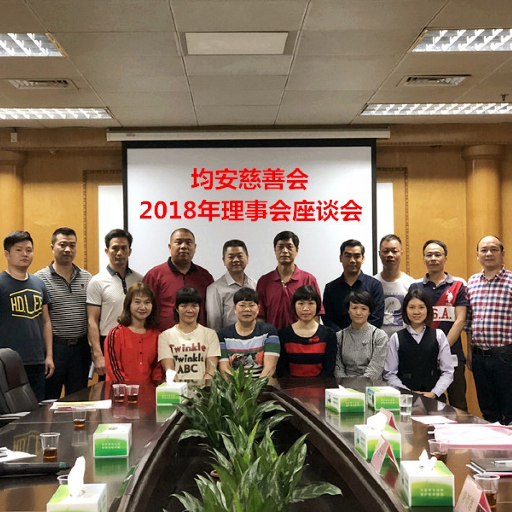 均安慈善会2018年理事座谈会